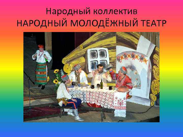 Народный коллектив НАРОДНЫЙ МОЛОДЁЖНЫЙ ТЕАТР 