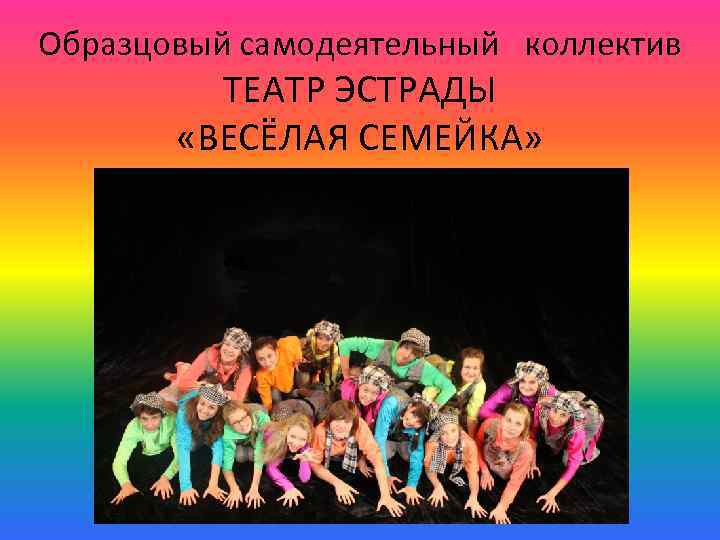 Образцовый самодеятельный коллектив ТЕАТР ЭСТРАДЫ «ВЕСЁЛАЯ СЕМЕЙКА» 