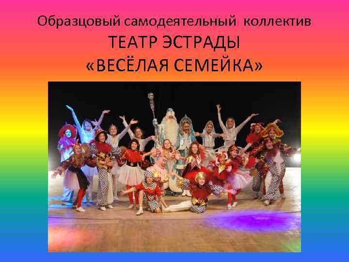 Образцовый самодеятельный коллектив ТЕАТР ЭСТРАДЫ «ВЕСЁЛАЯ СЕМЕЙКА» 