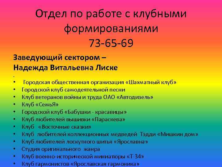 Отдел по работе с клубными формированиями 73 -65 -69 Заведующий сектором – Надежда Витальевна
