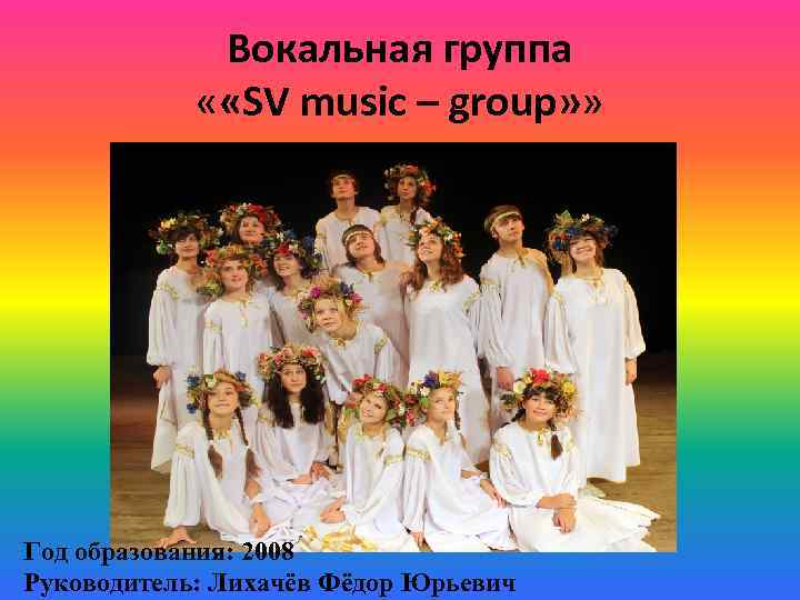Вокальная группа « «SV music – group» » Год образования: 2008 Руководитель: Лихачёв Фёдор