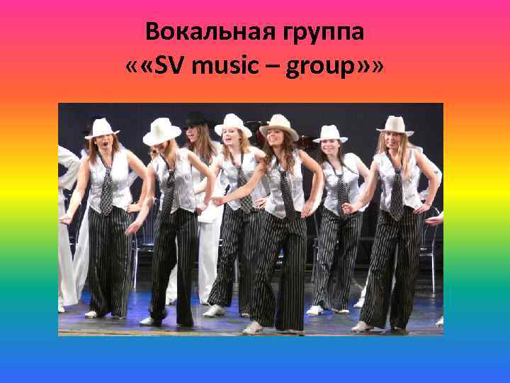 Вокальная группа « «SV music – group» » 