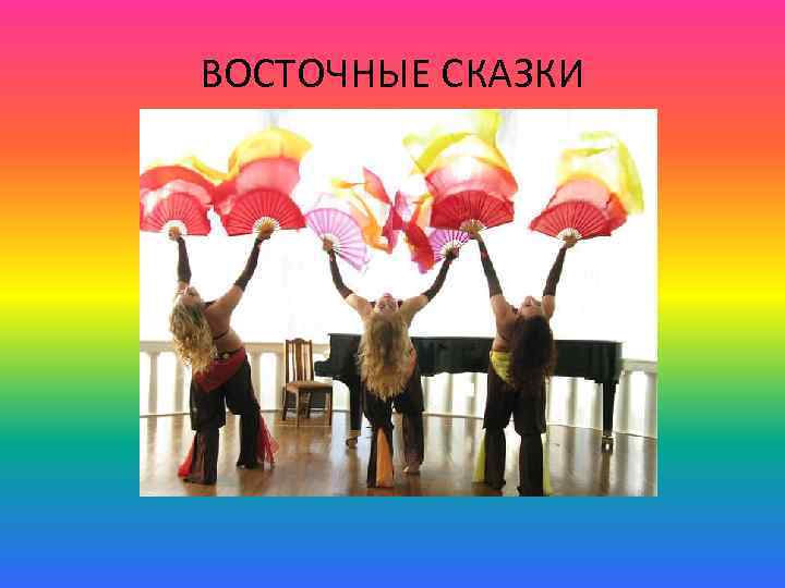 ВОСТОЧНЫЕ СКАЗКИ 