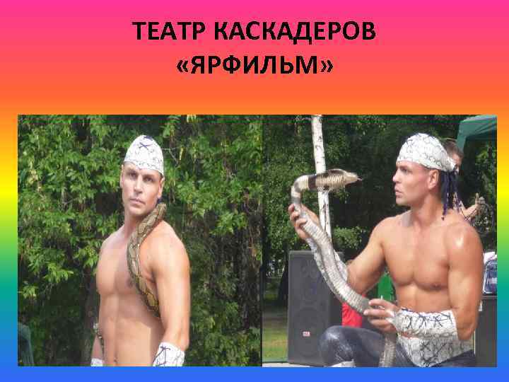 ТЕАТР КАСКАДЕРОВ «ЯРФИЛЬМ» 