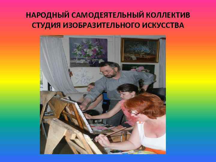 НАРОДНЫЙ САМОДЕЯТЕЛЬНЫЙ КОЛЛЕКТИВ СТУДИЯ ИЗОБРАЗИТЕЛЬНОГО ИСКУССТВА 