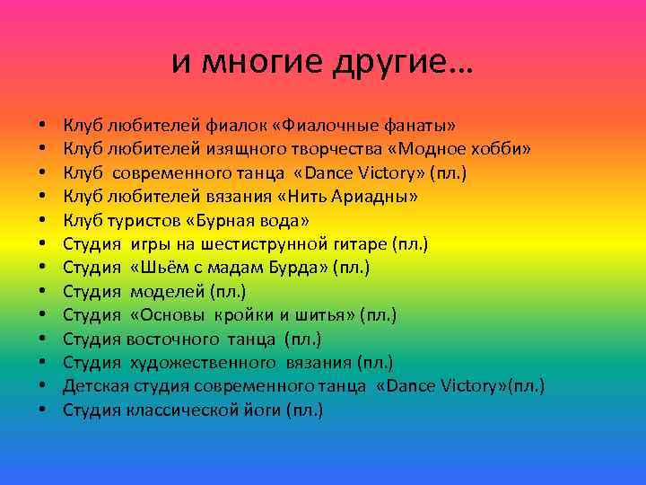 и многие другие… • • • • Клуб любителей фиалок «Фиалочные фанаты» Клуб любителей