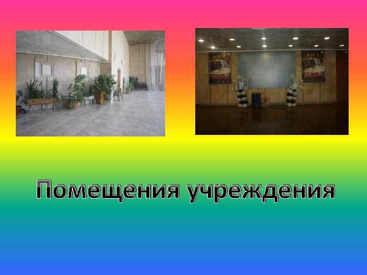 Помещения учреждения 