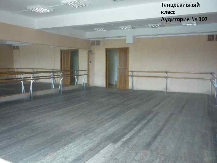 Танцевальный класс Аудитория № 307 