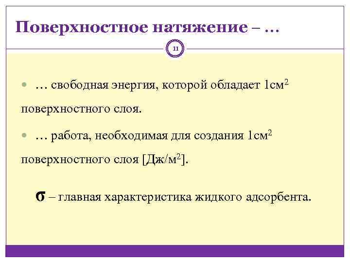 Поверхностное натяжение ‒ … 11 … свободная энергия, которой обладает 1 см 2 поверхностного