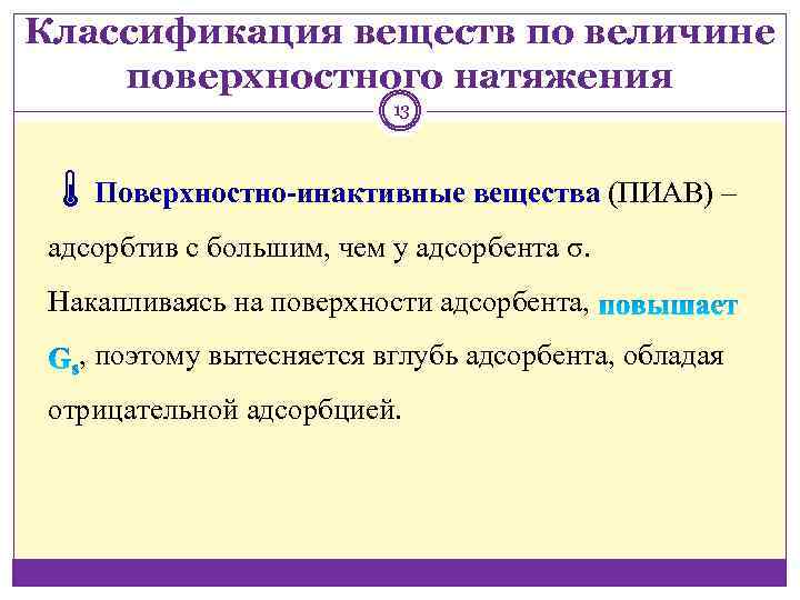 Классификация веществ по величине поверхностного натяжения 13 áПоверхностно-инактивные вещества (ПИАВ) ‒ адсорбтив с большим,