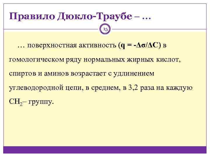 Правило Дюкло-Траубе ‒ … 15 … поверхностная активность (q = -Δσ/ΔС) в гомологическом ряду