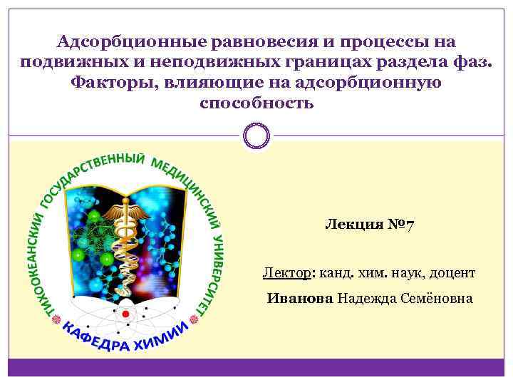 Адсорбционные равновесия и процессы на подвижных и неподвижных границах раздела фаз. Факторы, влияющие на