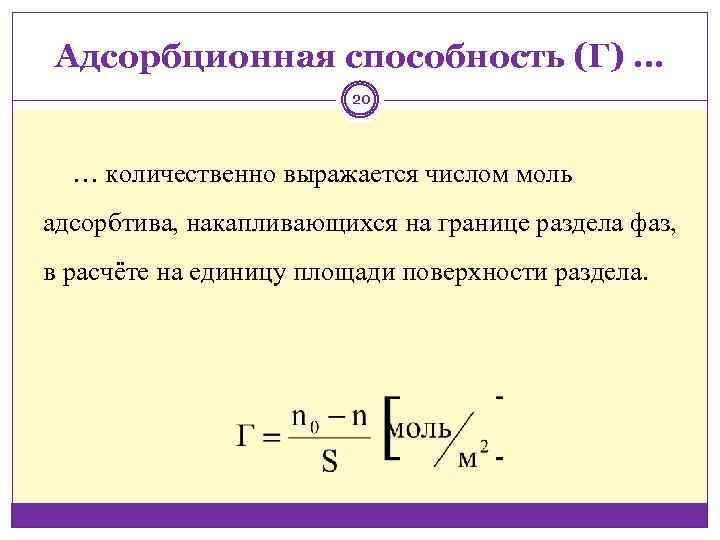 Адсорбционная способность (Г) … 20 … количественно выражается числом моль адсорбтива, накапливающихся на границе