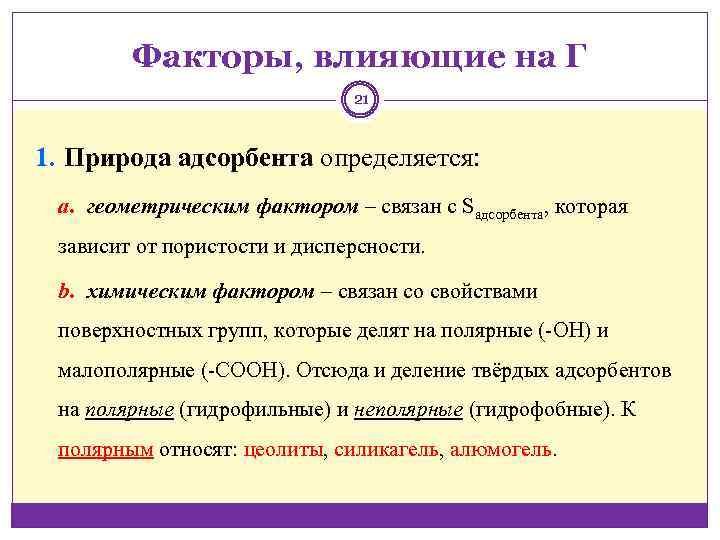 Факторы, влияющие на Г 21 1. Природа адсорбента определяется: a. геометрическим фактором ‒ связан