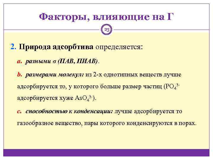 Факторы, влияющие на Г 23 2. Природа адсорбтива определяется: a. разными σ (ПАВ, ПИАВ).