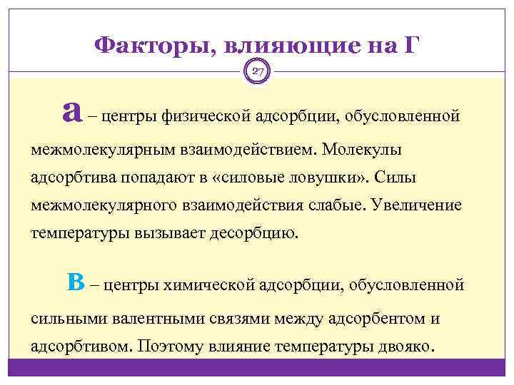 Факторы, влияющие на Г 27 а ‒ центры физической адсорбции, обусловленной межмолекулярным взаимодействием. Молекулы