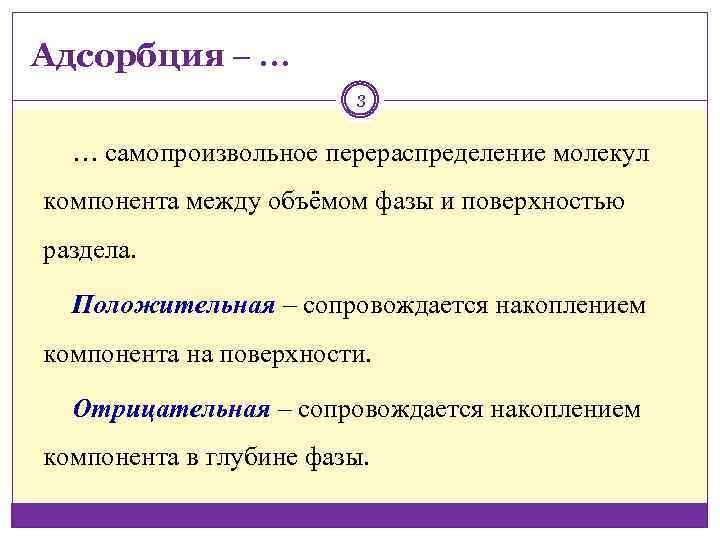 Адсорбция ‒ … 3 … самопроизвольное перераспределение молекул компонента между объёмом фазы и поверхностью