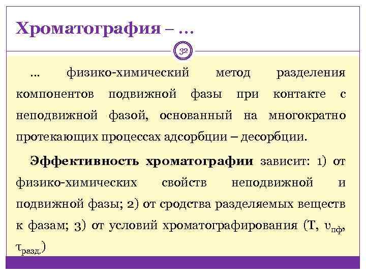 Хроматография ‒ … 32 … физико-химический компонентов подвижной метод фазы при разделения контакте с