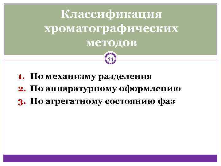 Классификация хроматографических методов 34 1. По механизму разделения 2. По аппаратурному оформлению 3. По