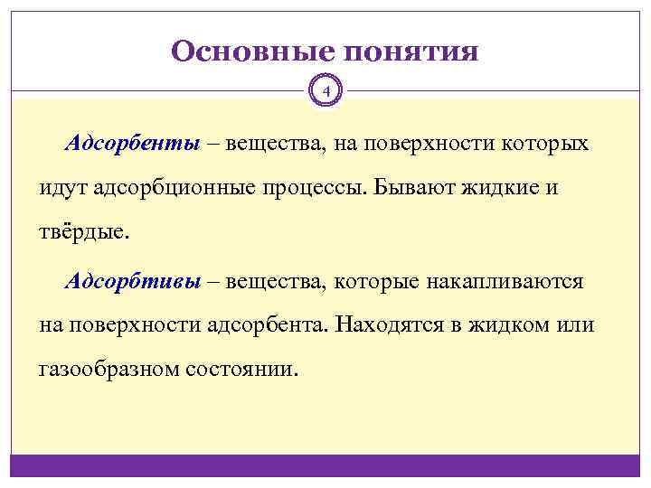 Основные понятия 4 Адсорбенты ‒ вещества, на поверхности которых идут адсорбционные процессы. Бывают жидкие