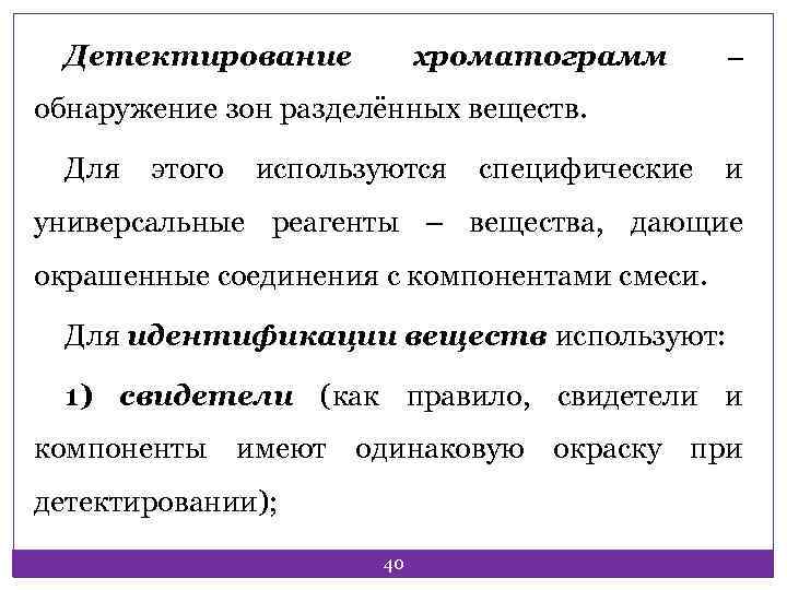 Детектирование хроматограмм ‒ обнаружение зон разделённых веществ. Для этого используются специфические и универсальные реагенты