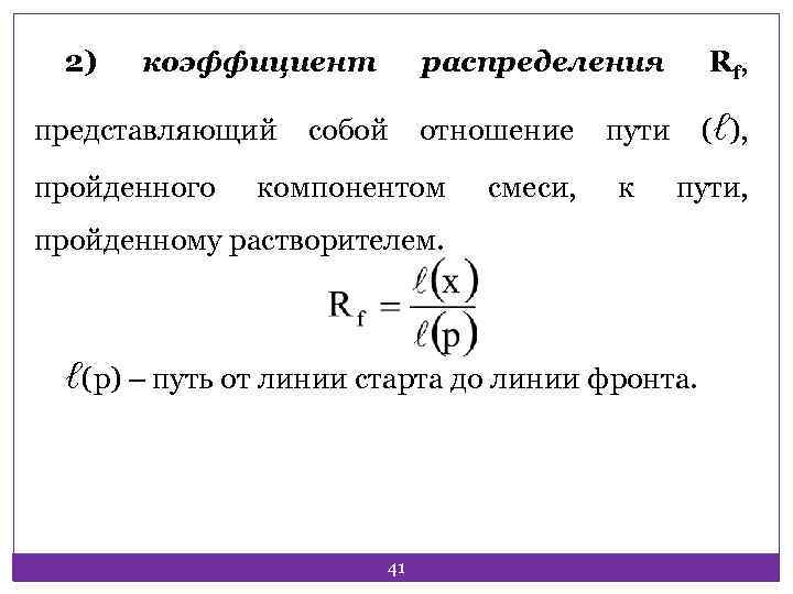 2) коэффициент представляющий пройденного распределения собой R f, отношение (ℓ), компонентом смеси, пути к