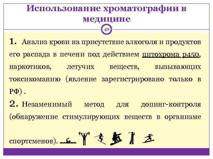 Использование хроматографии в медицине 42 1. Анализ крови на присутствие алкоголя и продуктов его