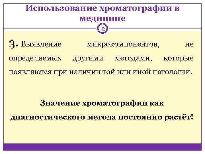 Использование хроматографии в медицине 43 3. Выявление определяемых микрокомпонентов, другими методами, не которые появляются