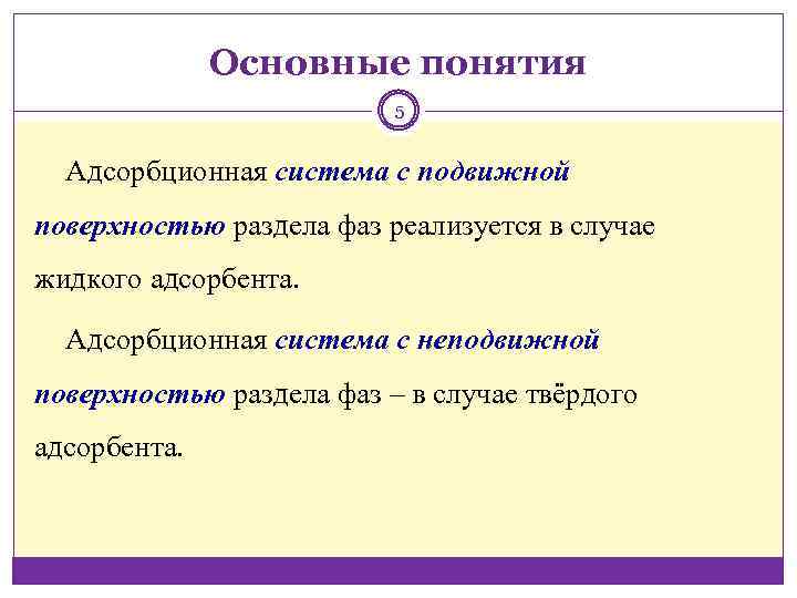 Основные понятия 5 Адсорбционная система с подвижной поверхностью раздела фаз реализуется в случае жидкого