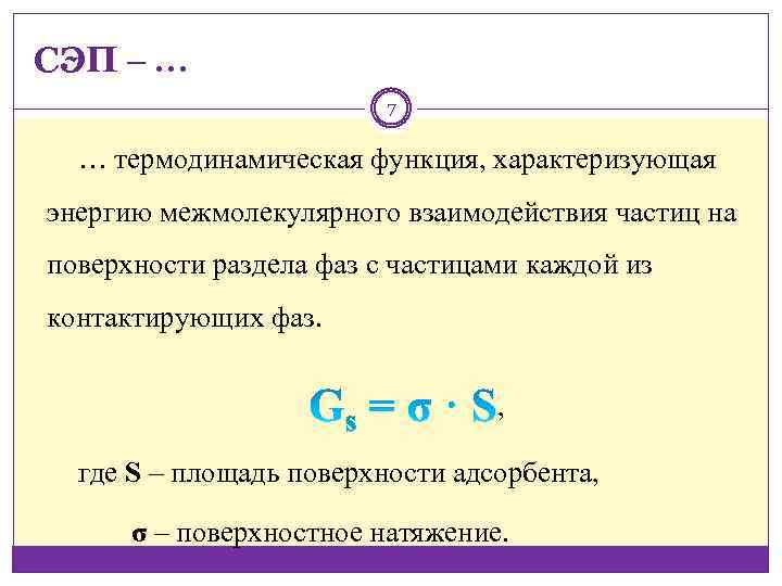 СЭП ‒ … 7 … термодинамическая функция, характеризующая энергию межмолекулярного взаимодействия частиц на поверхности