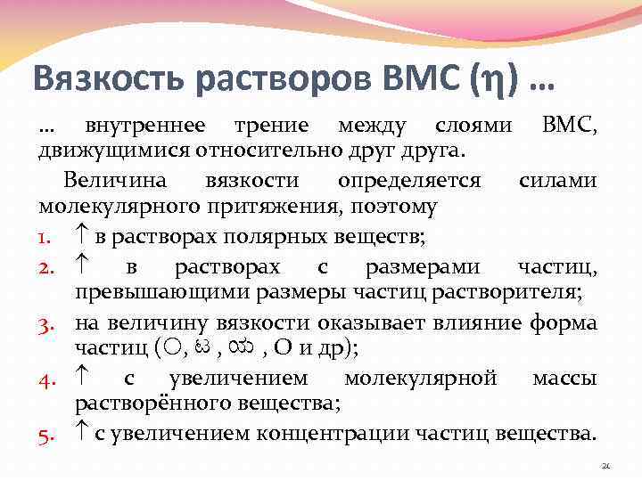 Вязкость растворов ВМС ( ) … … внутреннее трение между слоями ВМС, движущимися относительно