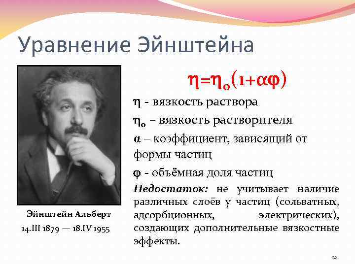 Уравнение Эйнштейна = 0(1+α ) - вязкость раствора 0 – вязкость растворителя α –