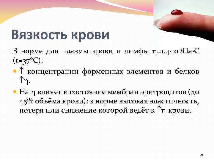 Вязкость крови В норме для плазмы крови и лимфы =1, 4∙ 10 -3 Па∙С