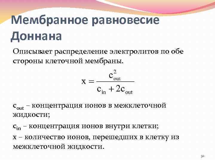 Мембранное равновесие Доннана Описывает распределение электролитов по обе стороны клеточной мембраны. сout – концентрация