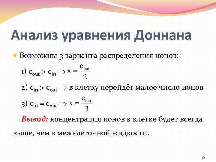 Анализ уравнения Доннана Возможны 3 варианта распределения ионов: 1) cout > cin 2) cin