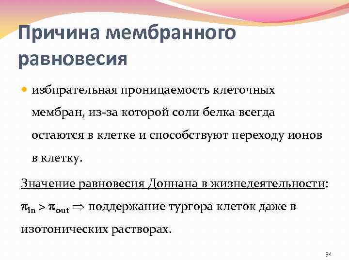 Причина мембранного равновесия избирательная проницаемость клеточных мембран, из-за которой соли белка всегда остаются в