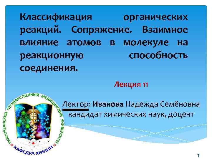 Классификация органических реакций. Сопряжение. Взаимное влияние атомов в молекуле на реакционную способность соединения. Лекция