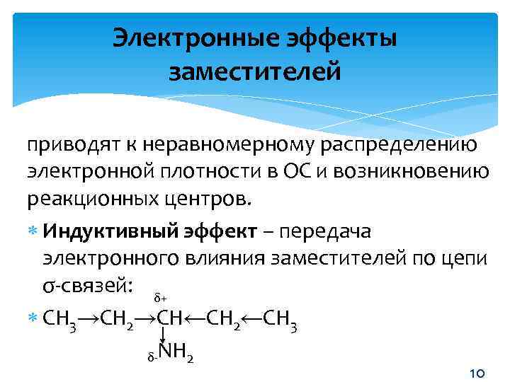 Электронные эффекты заместителей приводят к неравномерному распределению электронной плотности в ОС и возникновению реакционных