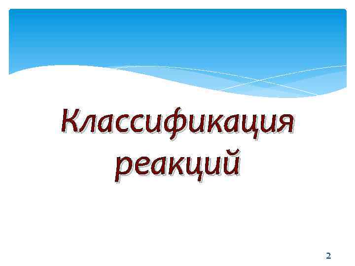 Классификация реакций 2 