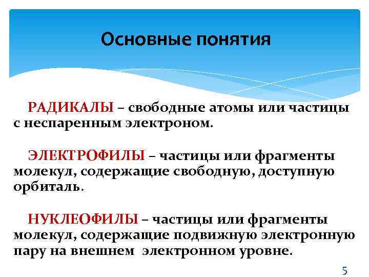 Основные понятия РАДИКАЛЫ – свободные атомы или частицы с неспаренным электроном. ЭЛЕКТРОФИЛЫ – частицы