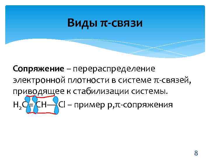 Виды π-связи Сопряжение – перераспределение электронной плотности в системе π-связей, приводящее к стабилизации системы.