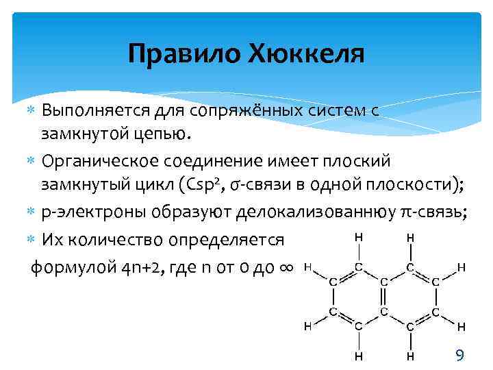 Правило Хюккеля Выполняется для сопряжённых систем с замкнутой цепью. Органическое соединение имеет плоский замкнутый