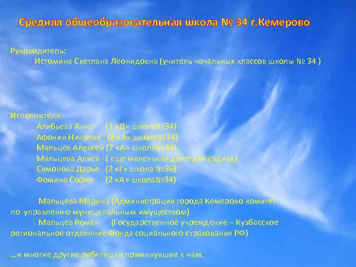 Средняя общеобразовательная школа № 34 г. Кемерово Руководитель: Истомина Светлана Леонидовна (учитель начальных классов
