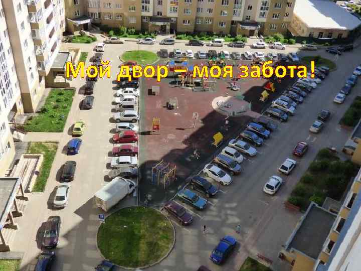 Мой двор – моя забота! 