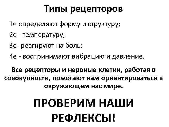 Типы рецепторов 1 е определяют форму и структуру; 2 е - температуру; 3 е-