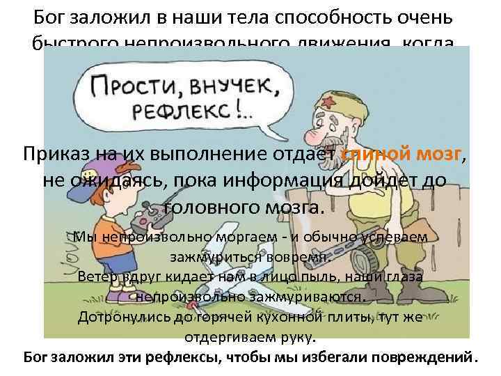 Бог заложил в наши тела способность очень быстрого непроизвольного движения, когда нам угрожает опасность.