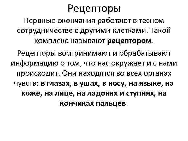 Рецепторы Нервные окончания работают в тесном сотрудничестве с другими клетками. Такой комплекс называют рецептором.