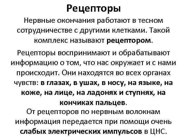 Рецепторы Нервные окончания работают в тесном сотрудничестве с другими клетками. Такой комплекс называют рецептором.