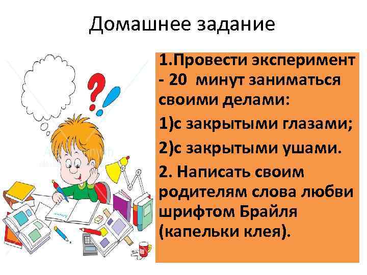 Домашнее задание 1. Провести эксперимент - 20 минут заниматься своими делами: 1)с закрытыми глазами;