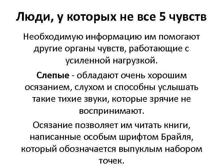 Люди, у которых не все 5 чувств Необходимую информацию им помогают другие органы чувств,